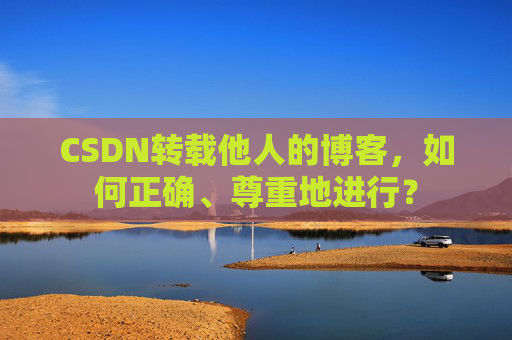 CSDN转载他人的博客，如何正确、尊重地进行？