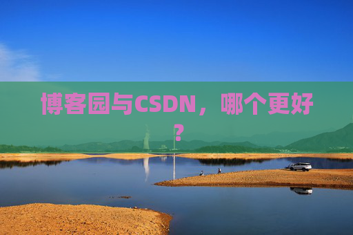 博客园与CSDN，哪个更好？