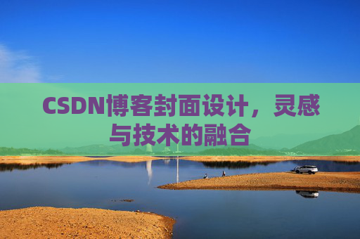 CSDN博客封面设计，灵感与技术的融合