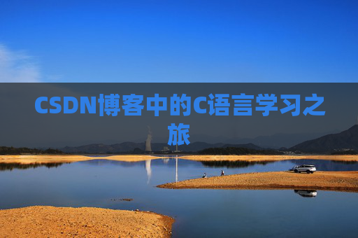 CSDN博客中的C语言学习之旅