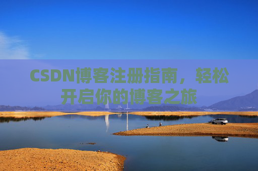 CSDN博客注册指南，轻松开启你的博客之旅