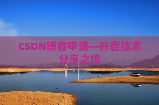 CSDN博客申请—开启技术分享之旅